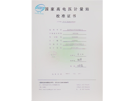 國(guó)家高電壓計(jì)量站校準(zhǔn)證書