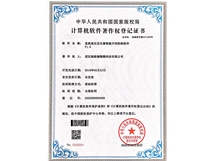 計算機(jī)軟件著作權(quán)登記證書