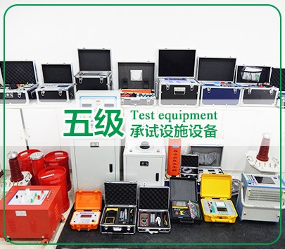 承裝修試 五級承試設備