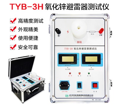 TYB-3H氧化鋅避雷器測(cè)試儀